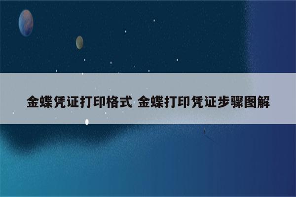 金蝶凭证打印格式 金蝶打印凭证步骤图解