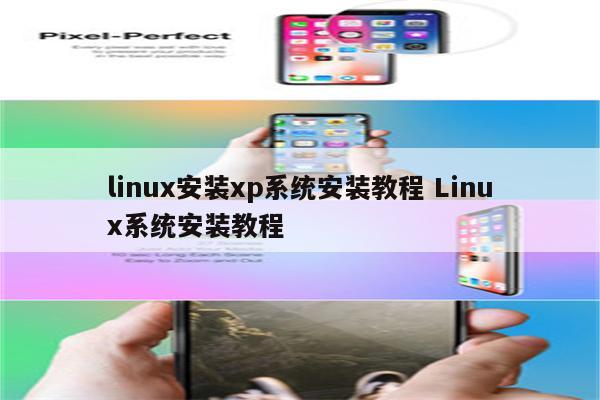 linux安装xp系统安装教程 Linux系统安装教程