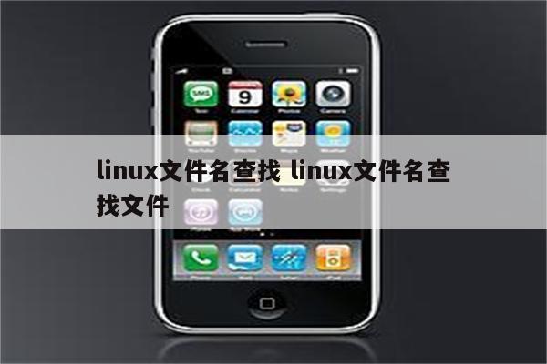 linux文件名查找 linux文件名查找文件