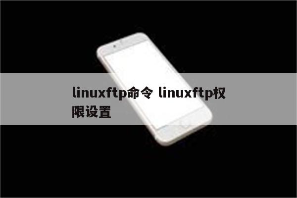 linuxftp命令 linuxftp权限设置