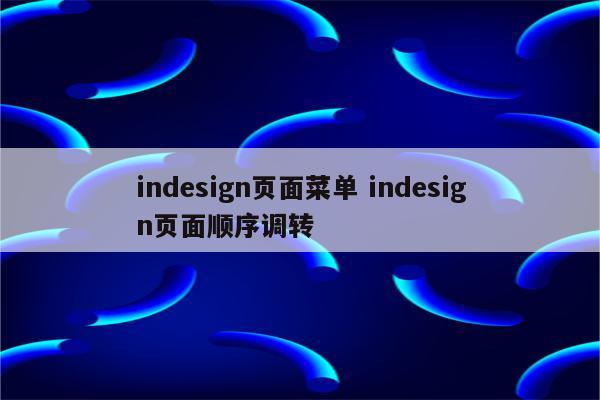 indesign页面菜单 indesign页面顺序调转