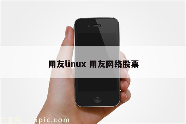 用友linux 用友网络股票