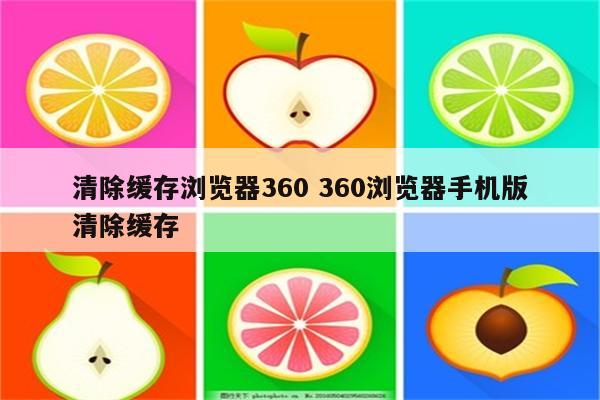 清除缓存浏览器360 360浏览器手机版清除缓存