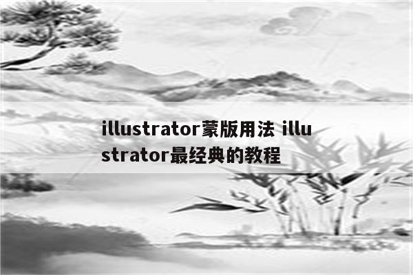 illustrator蒙版用法 illustrator最经典的教程