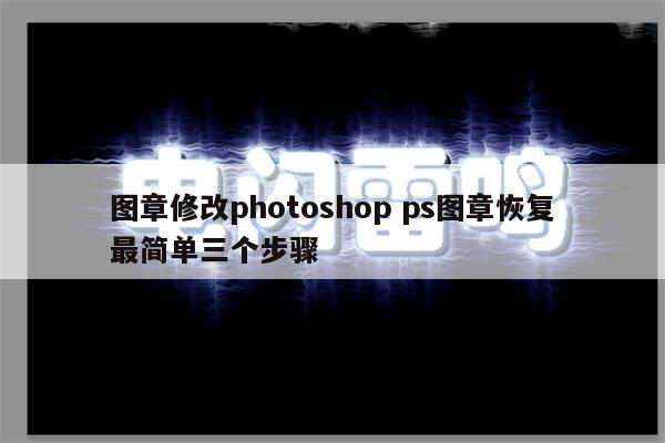 图章修改photoshop ps图章恢复最简单三个步骤