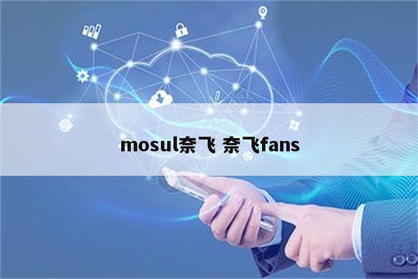 mosul奈飞 奈飞fans