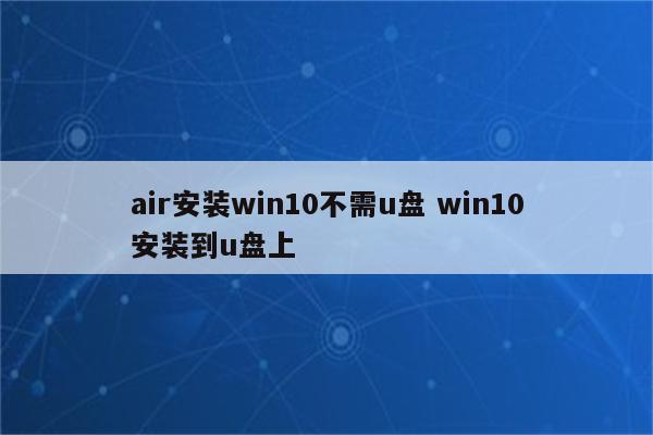 air安装win10不需u盘 win10安装到u盘上