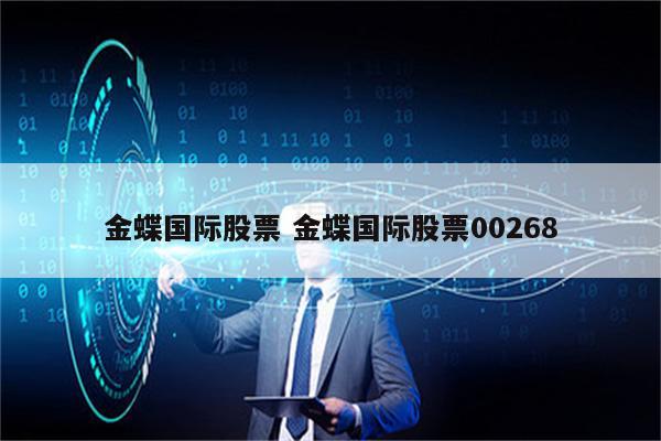 金蝶国际股票 金蝶国际股票00268