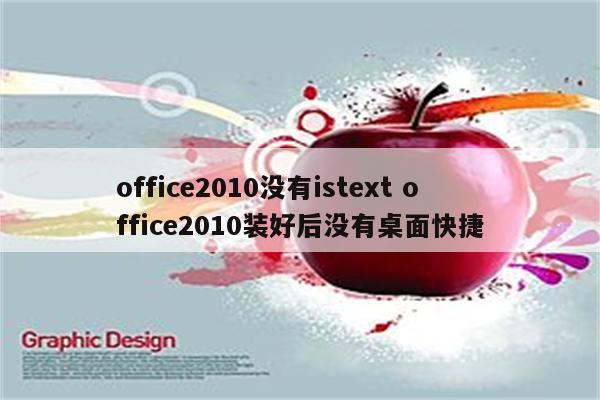 office2010没有istext office2010装好后没有桌面快捷