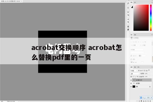 acrobat交换顺序 acrobat怎么替换pdf里的一页