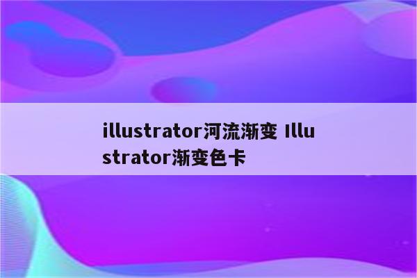 illustrator河流渐变 Illustrator渐变色卡