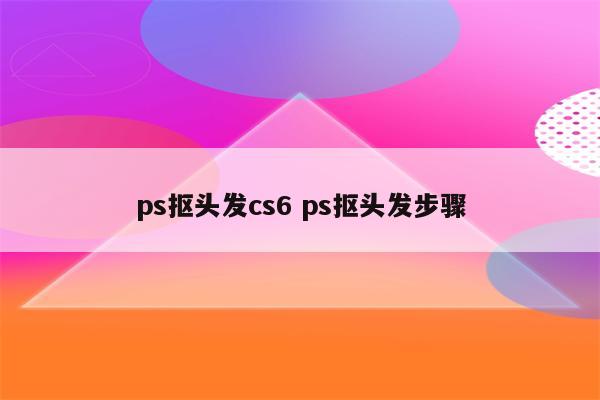 ps抠头发cs6 ps抠头发步骤