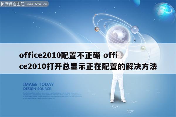 office2010配置不正确 office2010打开总显示正在配置的解决方法