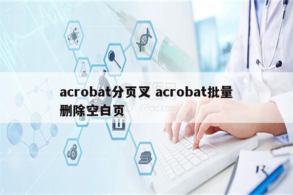 acrobat分页叉 acrobat批量删除空白页