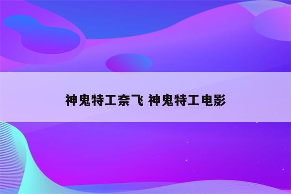 神鬼特工奈飞 神鬼特工电影