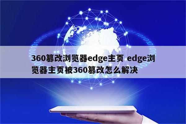 360篡改浏览器edge主页 edge浏览器主页被360篡改怎么解决
