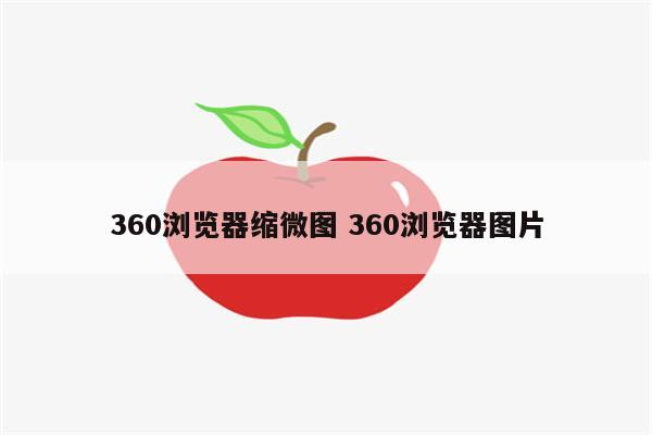 360浏览器缩微图 360浏览器图片