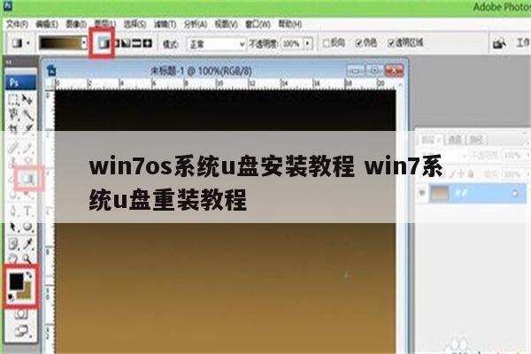 win7os系统u盘安装教程 win7系统u盘重装教程