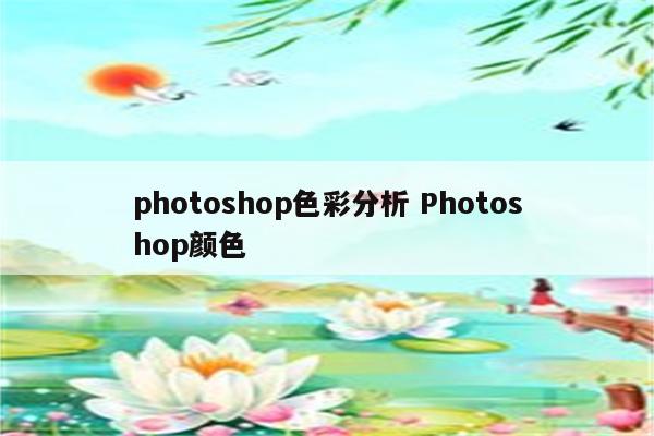 photoshop色彩分析 Photoshop颜色