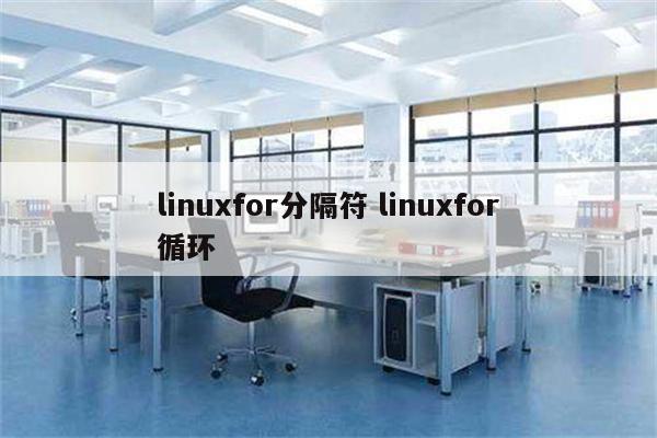 linuxfor分隔符 linuxfor循环