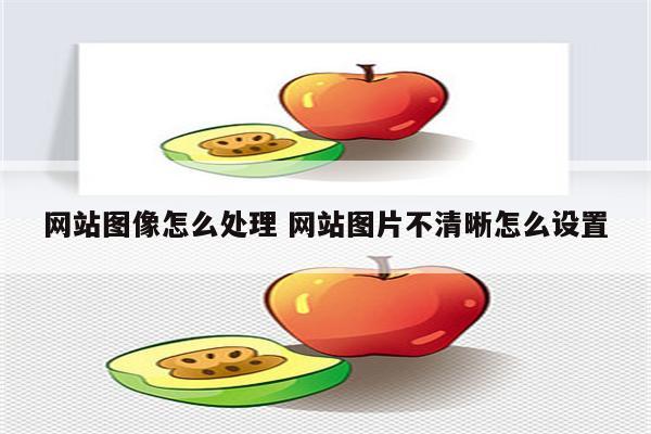 网站图像怎么处理 网站图片不清晰怎么设置