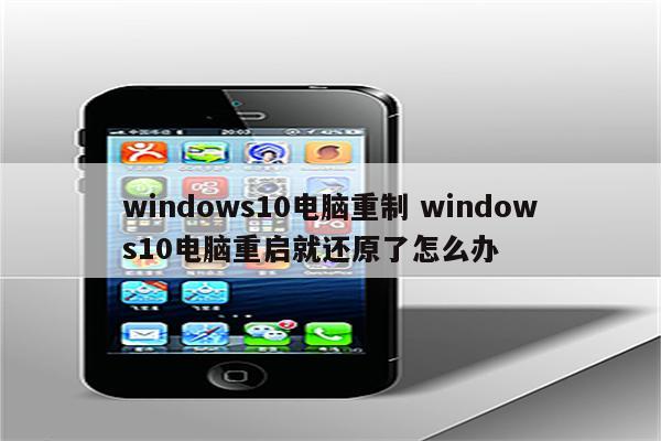 windows10电脑重制 windows10电脑重启就还原了怎么办