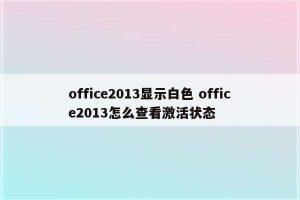 office2013显示白色 office2013怎么查看激活状态