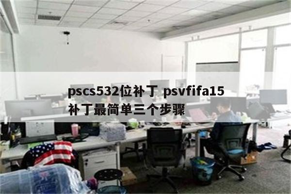 pscs532位补丁 psvfifa15补丁最简单三个步骤