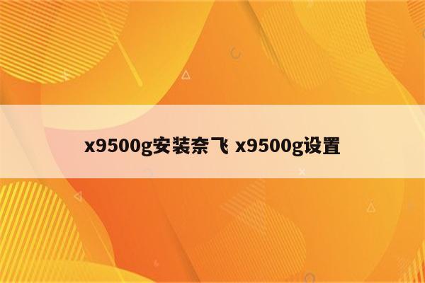 x9500g安装奈飞 x9500g设置