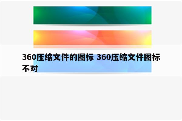 360压缩文件的图标 360压缩文件图标不对