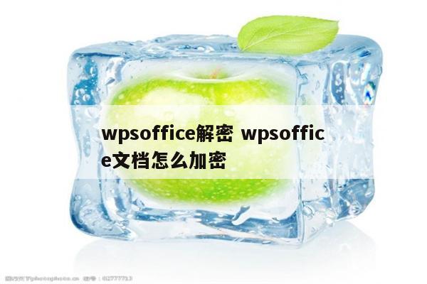 wpsoffice解密 wpsoffice文档怎么加密