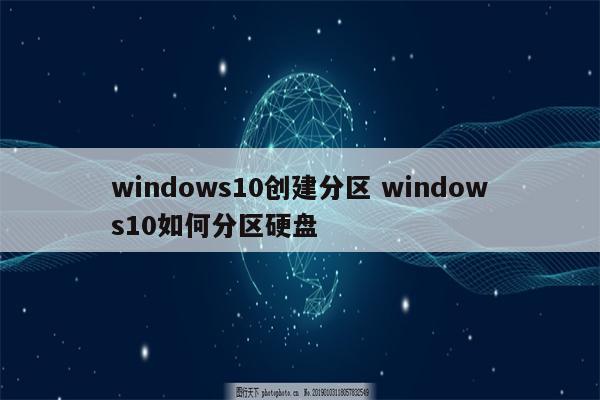 windows10创建分区 windows10如何分区硬盘