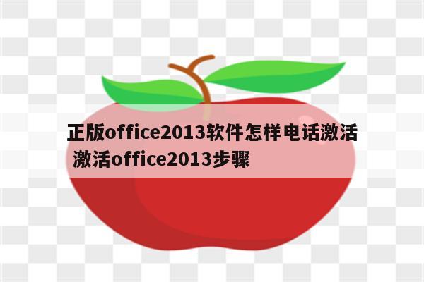 正版office2013软件怎样电话激活 激活office2013步骤