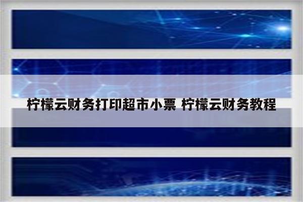 柠檬云财务打印超市小票 柠檬云财务教程