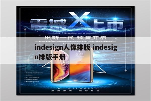 indesign人像排版 indesign排版手册