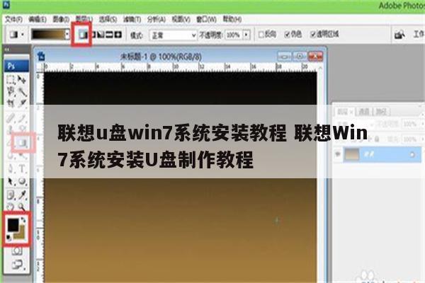 联想u盘win7系统安装教程 联想Win7系统安装U盘制作教程