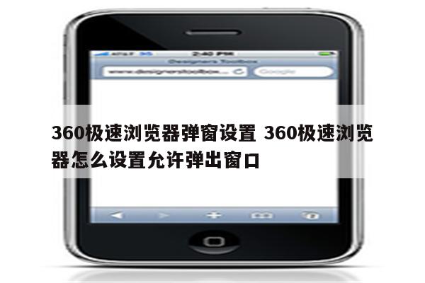 360极速浏览器弹窗设置 360极速浏览器怎么设置允许弹出窗口