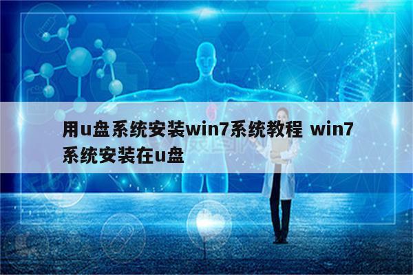 用u盘系统安装win7系统教程 win7系统安装在u盘