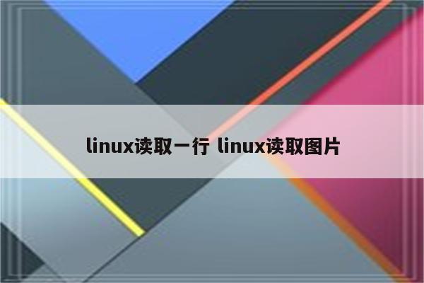linux读取一行 linux读取图片