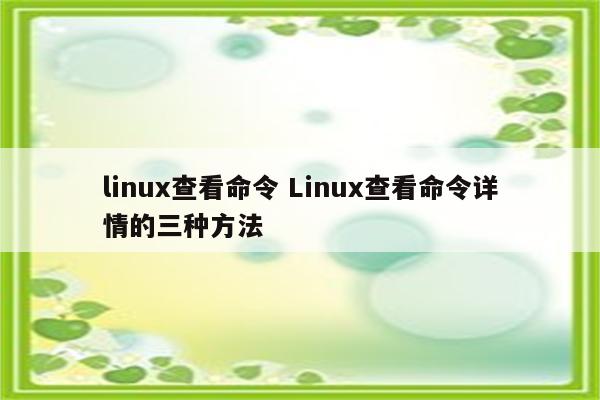 linux查看命令 Linux查看命令详情的三种方法