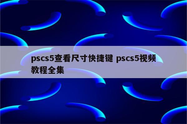 pscs5查看尺寸快捷键 pscs5视频教程全集