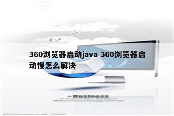360浏览器启动java 360浏览器启动慢怎么解决