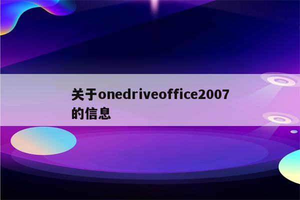 关于onedriveoffice2007的信息