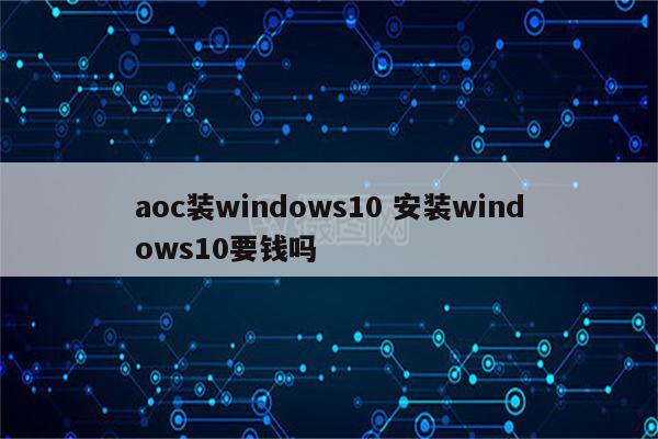 aoc装windows10 安装windows10要钱吗