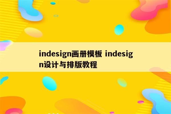 indesign画册模板 indesign设计与排版教程