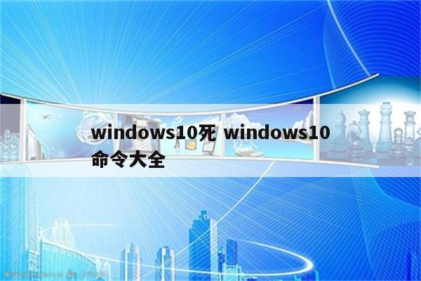 windows10死 windows10命令大全