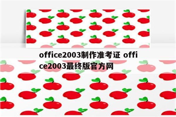 office2003制作准考证 office2003最终版官方网