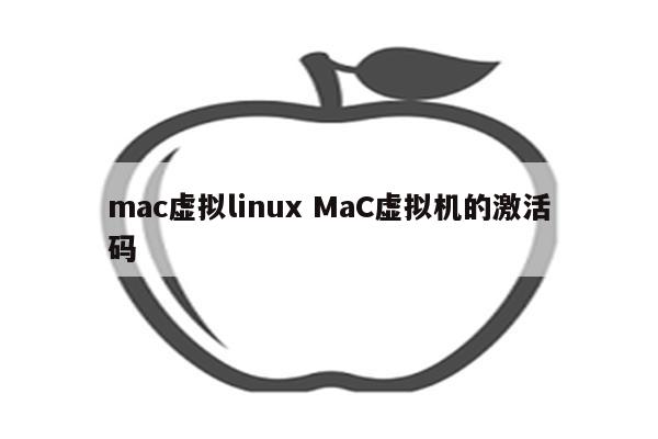 mac虚拟linux MaC虚拟机的激活码