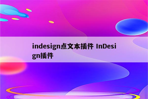 indesign点文本插件 InDesign插件