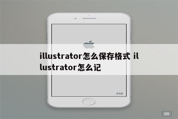 illustrator怎么保存格式 illustrator怎么记